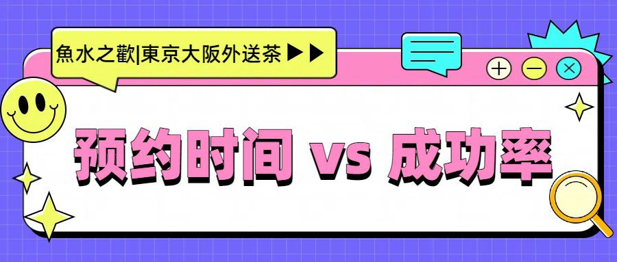《預約成功率表》，一定要仔細看看哦！