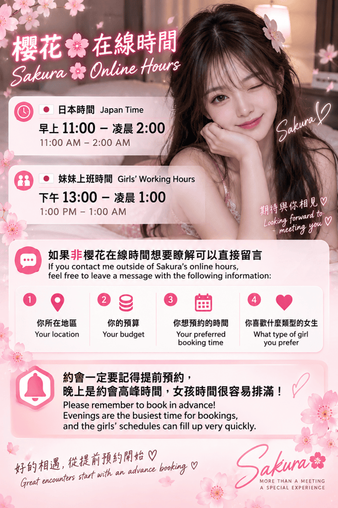【櫻花🌸在綫時間】Sakura 🌸 Online Hours