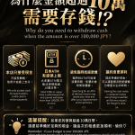 為什麽金額超過10萬需要存錢❗️❗️
