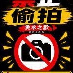 🈲止偷拍！！